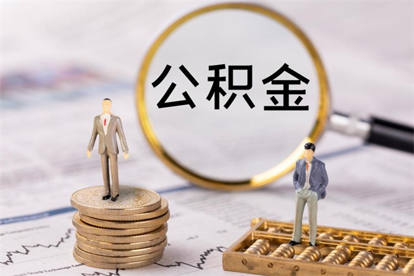 福鼎怎么把住房公积金套出来（有什么办法可以把公积金套出来）