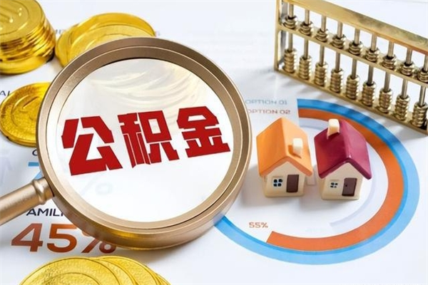 福鼎住房公积金账户被冻结怎么办（公积金账号冻结怎么办）