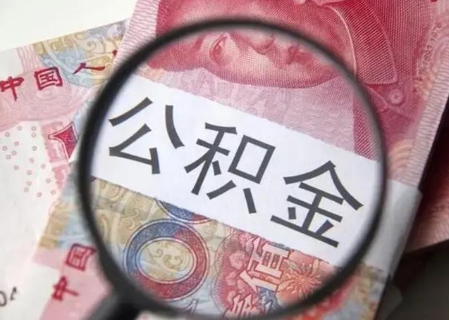 福鼎封存的1个月公积金怎么提取（公积金封存一个月可以取吗）