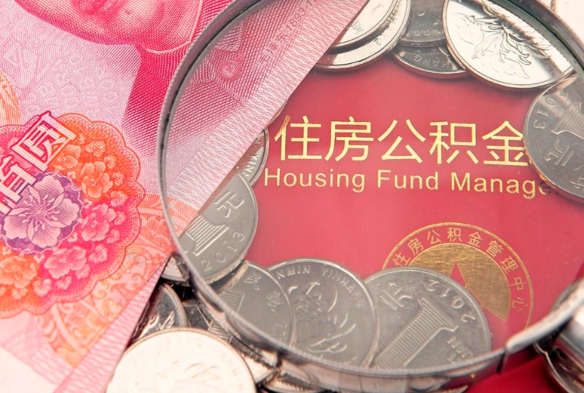 福鼎公积金提取流程详细步骤（怎么提取市公积金）